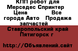 КПП робот для Мерседес Спринтер › Цена ­ 40 000 - Все города Авто » Продажа запчастей   . Ставропольский край,Пятигорск г.